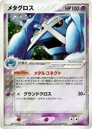 Image of Metagross (005/019) - Metagross Constructed Starter Deck Unlimited Holofoil