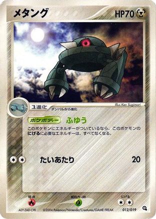 Image of Metang - 012/019 (012/019) - Metagross Constructed Starter Deck Unlimited