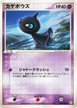 Image of Shuppet (046/083) - Undone Seal Unlimited