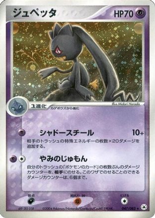Image of Banette (047/083) - Undone Seal 1st Edition Holofoil
