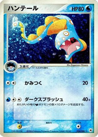 Image of Huntail (034/083) - Undone Seal 1st Edition Holofoil