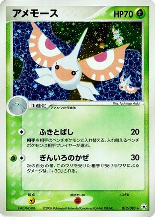 Image of Masquerain (012/083) - Undone Seal 1st Edition Holofoil