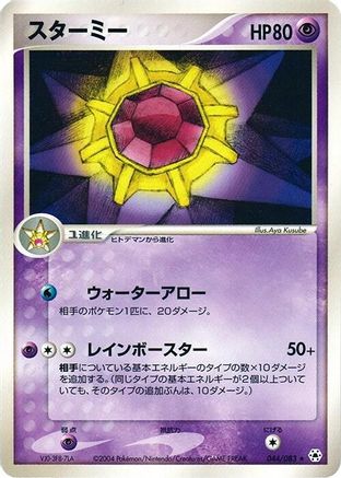 Image of Starmie (044/083) - Undone Seal Unlimited