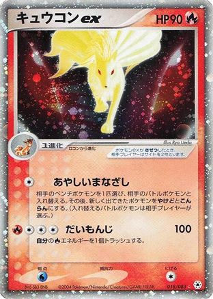 Image of Ninetales ex (018/083) - Undone Seal 1st Edition Holofoil