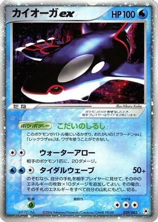 Image of Kyogre ex (039/083) - Undone Seal 1st Edition Holofoil