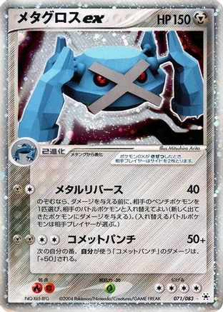 Image of Metagross ex (070/083) - Undone Seal 1st Edition Holofoil