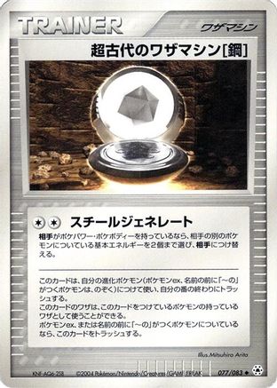 Image of Ancient Technical Machine Steel (077/083) - Undone Seal Unlimited