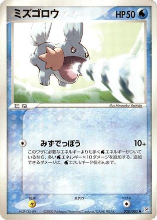 Image of Mudkip (028/080) - Magma VS Aqua Two Ambitions Unlimited