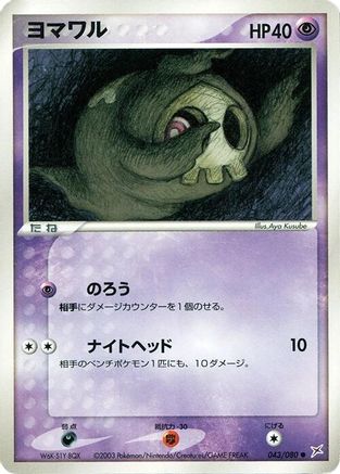 Image of Duskull (043/080) - Magma VS Aqua Two Ambitions Unlimited