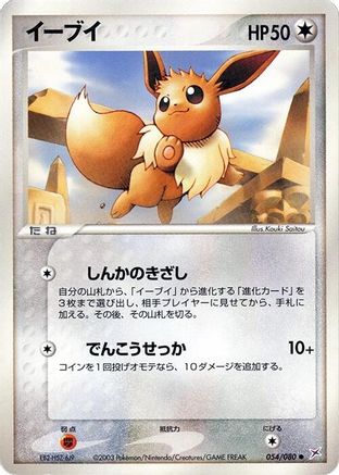 Image of Eevee (054/080) - Magma VS Aqua Two Ambitions Unlimited