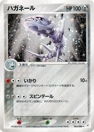 Image of Steelix (065/080) - Magma VS Aqua Two Ambitions 1st Edition Holofoil