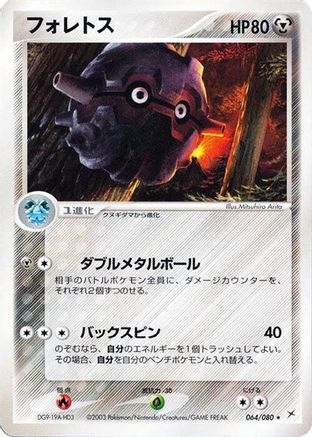 Image of Forretress (064/080) - Magma VS Aqua Two Ambitions 1st Edition