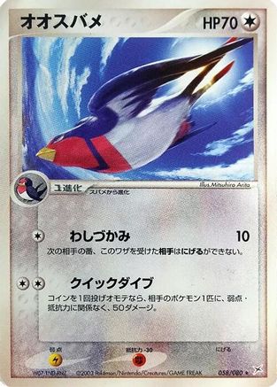 Image of Swellow (058/080) - Magma VS Aqua Two Ambitions 1st Edition