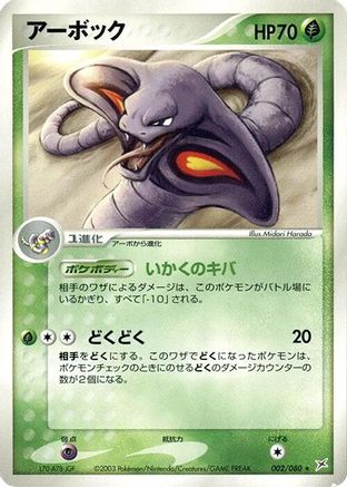 Image of Arbok (002/080) - Magma VS Aqua Two Ambitions Unlimited