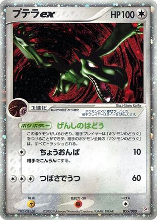 Image of Aerodactyl ex (055/080) - Magma VS Aqua Two Ambitions Unlimited Holofoil