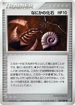 Image of Mysterious Fossil (067/080) - Magma VS Aqua Two Ambitions Unlimited