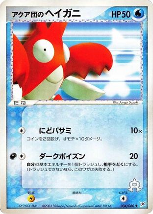Image of Team Aqua's Corphish (034/080) - Magma VS Aqua Two Ambitions 1st Edition