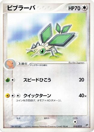 Image of Vibrava - 010/019 (010/019) - Flygon Constructed Starter Deck 1st Edition