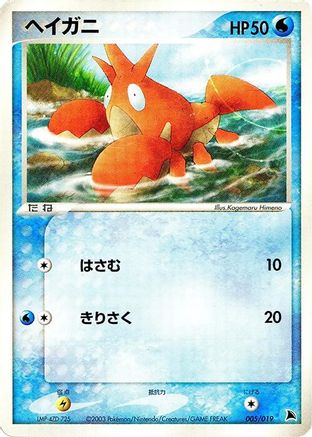 Image of Corphish - 005/019 (005/019) - Salamence Constructed Starter Deck 1st Edition