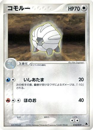 Image of Shelgon - 010/019 (010/019) - Salamence Constructed Starter Deck Unlimited