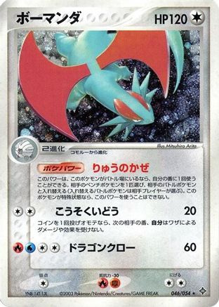 Image of Salamence (046/054) - Rulers of the Heavens 1st Edition Holofoil