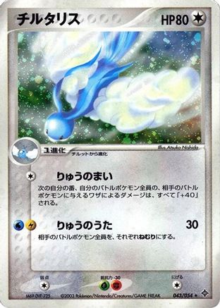 Image of Altaria (043/054) - Rulers of the Heavens Unlimited Holofoil