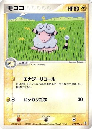 Image of Flaaffy (024/054) - Rulers of the Heavens 1st Edition