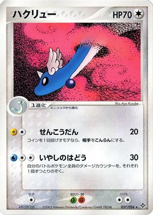 Image of Dragonair (037/054) - Rulers of the Heavens Unlimited