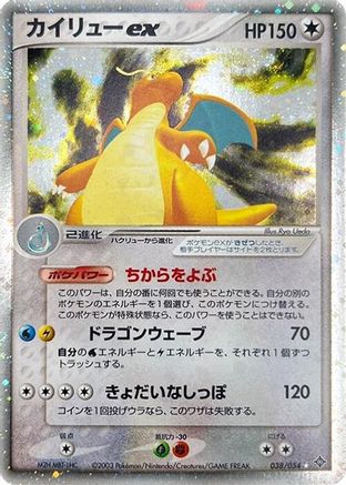 Image of Dragonite ex (038/054) - Rulers of the Heavens 1st Edition Holofoil