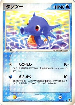 Image of Horsea (011/054) - Rulers of the Heavens Unlimited