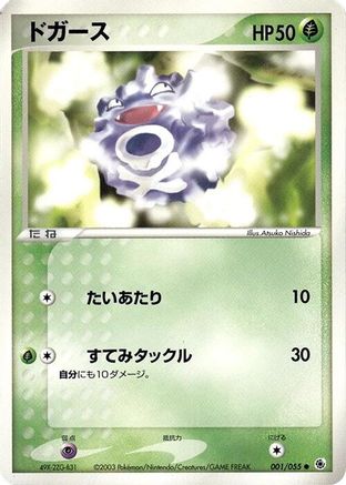 Image of Koffing (001/055) - ADV Expansion Pack 1st Edition