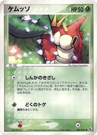 Image of Wurmple (004/055) - ADV Expansion Pack 1st Edition