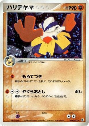 Image of Hariyama (034/055) - ADV Expansion Pack 1st Edition Holofoil