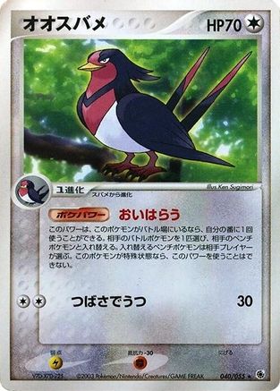 Image of Swellow (040/055) - ADV Expansion Pack 1st Edition