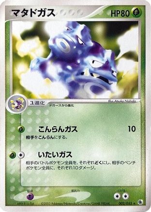 Image of Weezing (002/055) - ADV Expansion Pack Unlimited