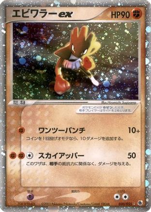 Image of Hitmonchan ex (030/055) - ADV Expansion Pack Unlimited Holofoil