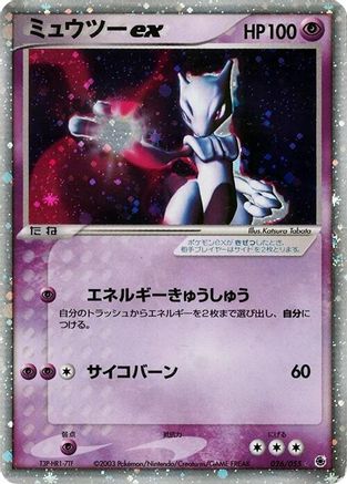 Image of Mewtwo ex (026/055) - ADV Expansion Pack Unlimited Holofoil