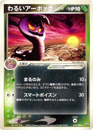 Image of Dark Arbok (012/084) - Rocket Gang Strikes Back 1st Edition