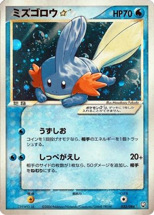 Image of Mudkip Star (033/084) - Rocket Gang Strikes Back Unlimited Holofoil