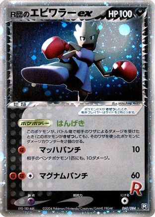 Image of Rocket's Hitmonchan ex (060/084) - Rocket Gang Strikes Back 1st Edition Holofoil