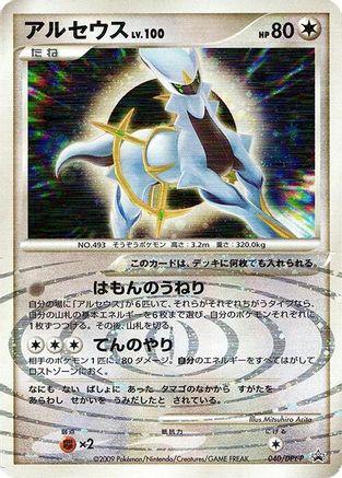 Image of Arceus - 040/DPt-P (040/DPt-P) - DPtP Promotional cards Holofoil