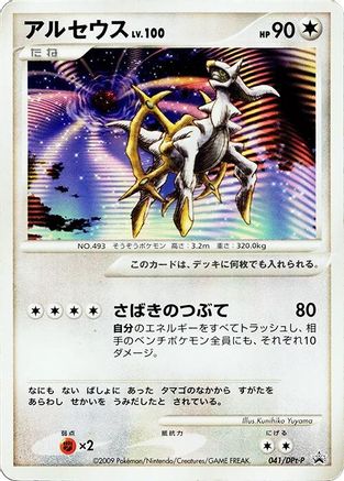 Image of Arceus - 041/DPt-P (041/DPt-P) - DPtP Promotional cards