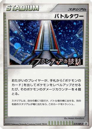 Image of Battle Tower - 019/DPt-P (019/DPt-P) - DPtP Promotional cards Holofoil