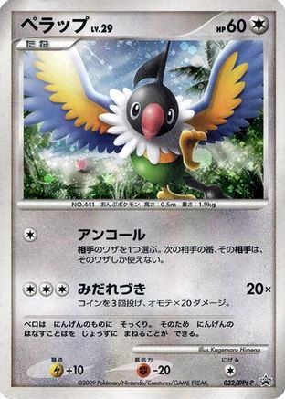 Image of Chatot - 032/DPt-P (032/DPt-P) - DPtP Promotional cards Holofoil