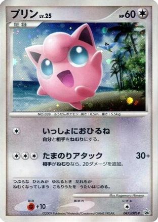 Image of Jigglypuff - 047/DPt-P (047/DPt-P) - DPtP Promotional cards Holofoil
