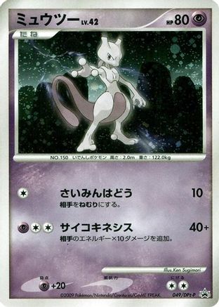 Image of Mewtwo - 049/DPt-P (049/DPt-P) - DPtP Promotional cards Holofoil