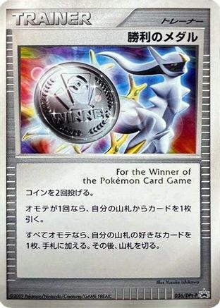 Image of Victory Medal - 036/DPt-P (036/DPt-P) - DPtP Promotional cards Holofoil