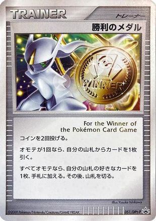 Image of Victory Medal - 051/DPt-P (051/DPt-P) - DPtP Promotional cards Holofoil