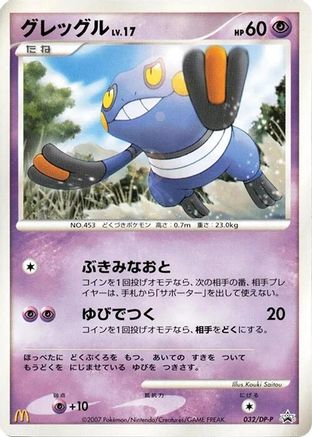Image of Croagunk - 032/DP-P (032/DP-P) - DPP Promotional cards
