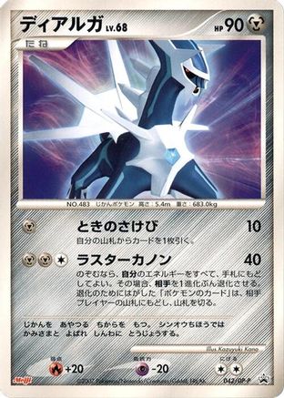 Image of Dialga - 042/DP-P (042/DP-P) - DPP Promotional cards